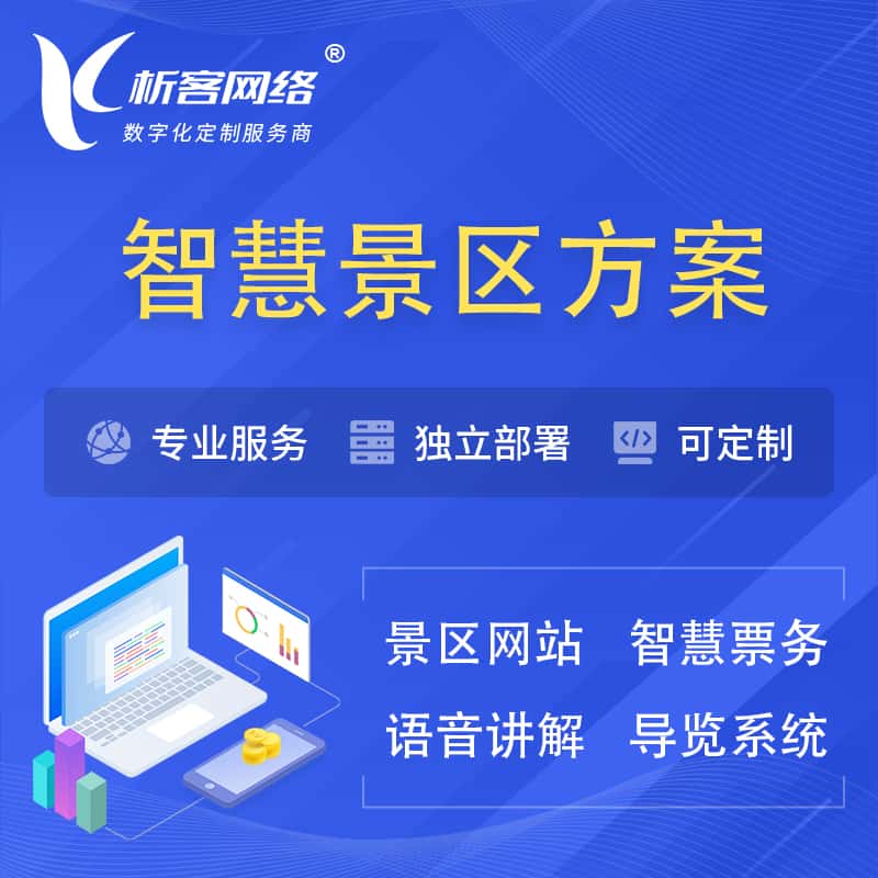 北海智慧景区系统解决方案