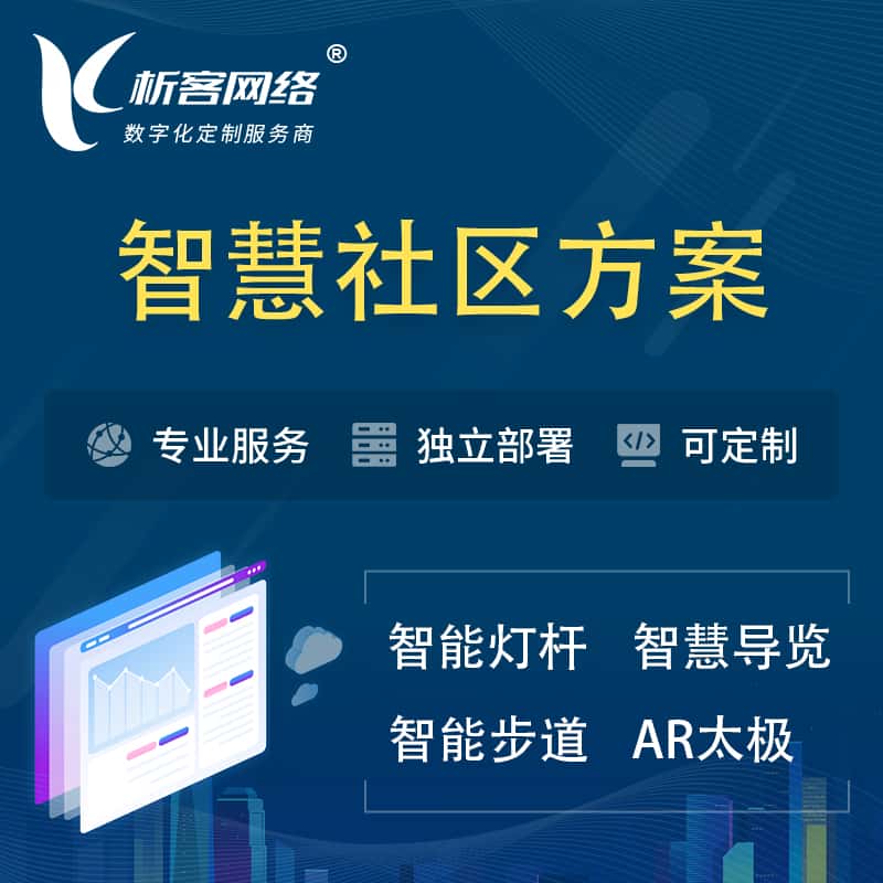 北海智慧社区、AR太极、智能跑道、