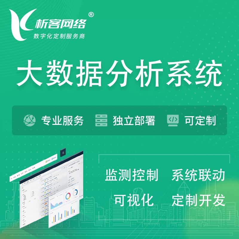 北海大数据统计分析系统