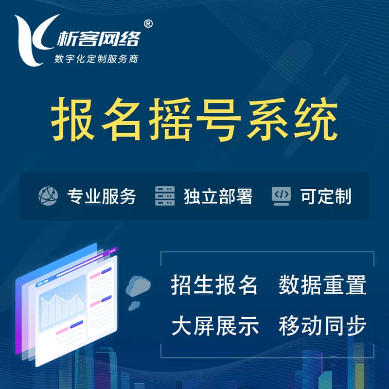 北海幼儿园摇号系统 | 报名摇号抽奖房地产车位摇号