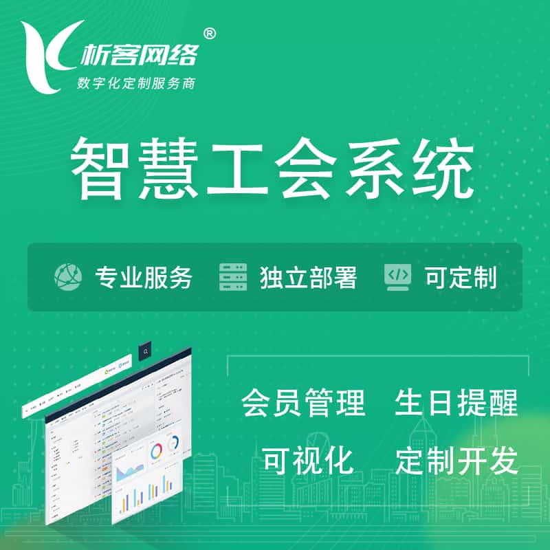 北海智慧工会系统 | 工会数字化