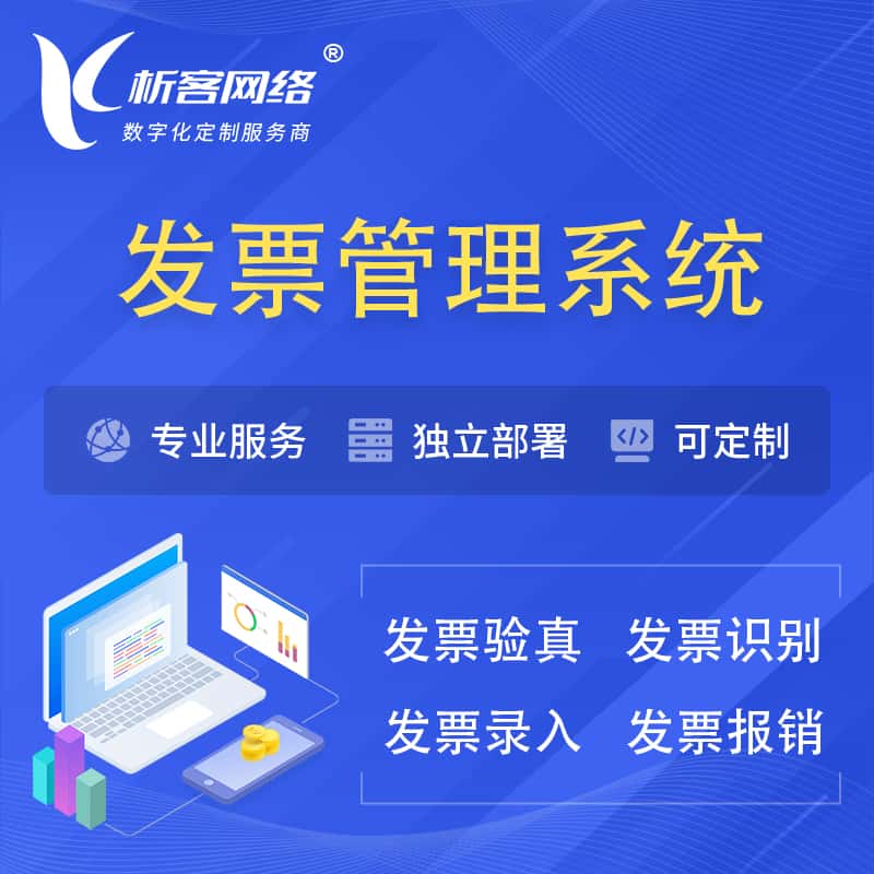 北海发票管理系统
