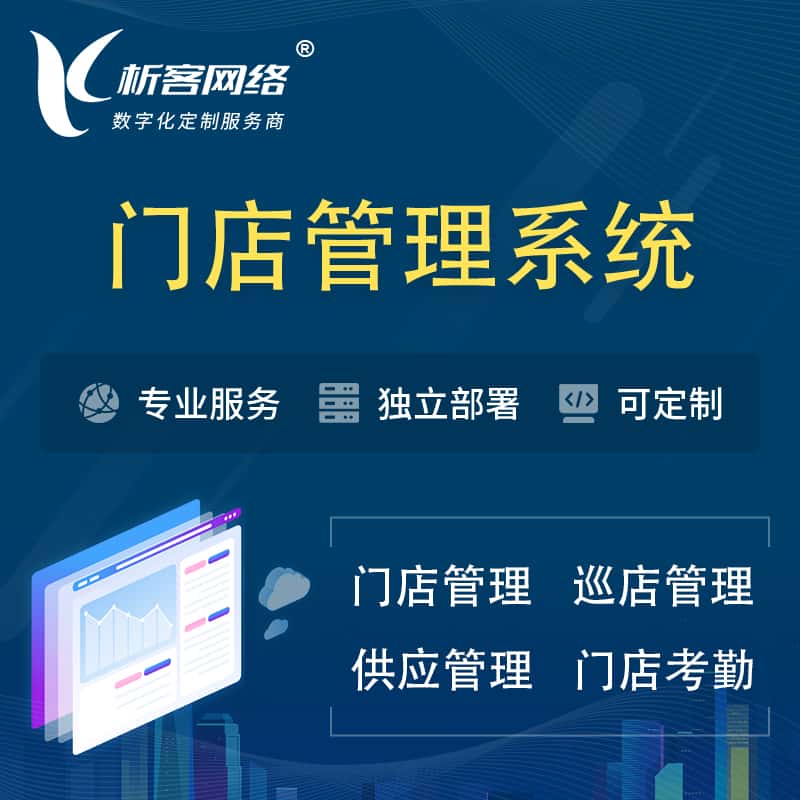 北海门店管理系统 | 巡店管理供货渠道管理