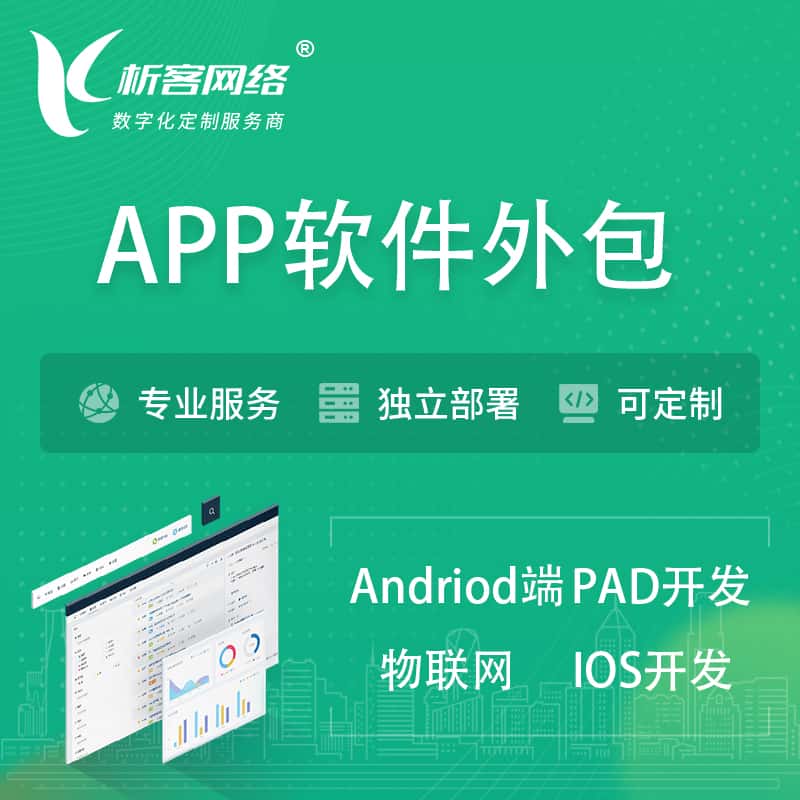 北海APP软件外包开发 | 高端定制