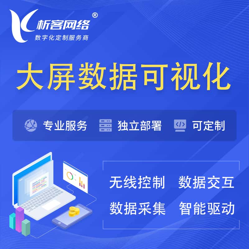 北海大屏互动数据可视化 | 数据大屏系统