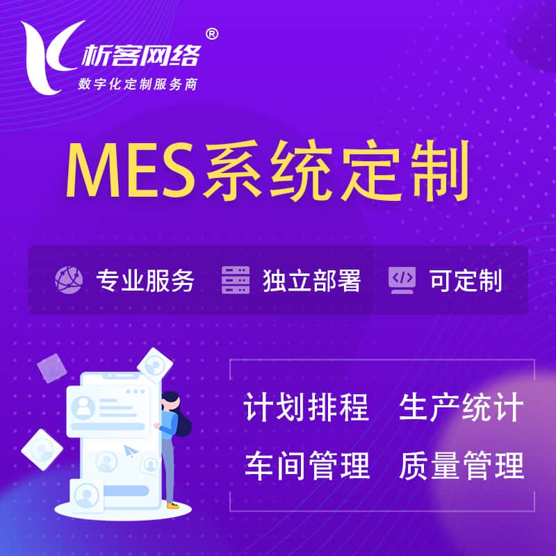 北海MES系统定制 | 生产调度车间排班计划排程排产系统开发