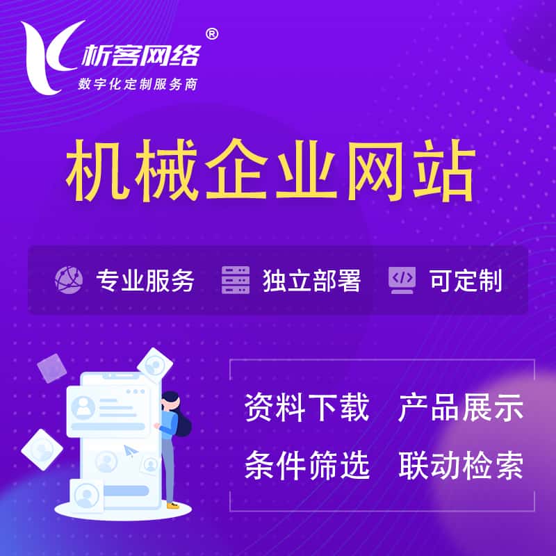 北海机械制造企业网站建设 | 机械企业展厅