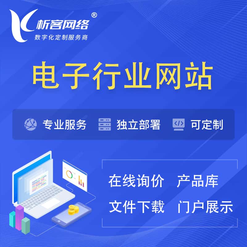 北海电子信息行业网站建设 | 人工智能 | 物联网 | 通信技术网站制作