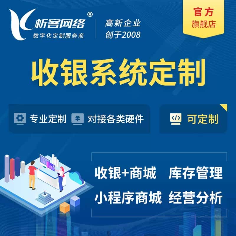 北海收银系统|收银台系统定制开发