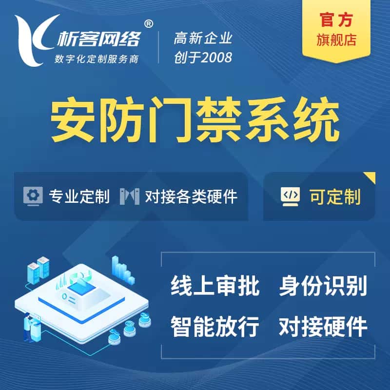 北海安防门禁|智能安防|智能门禁|门禁考勤系统定制