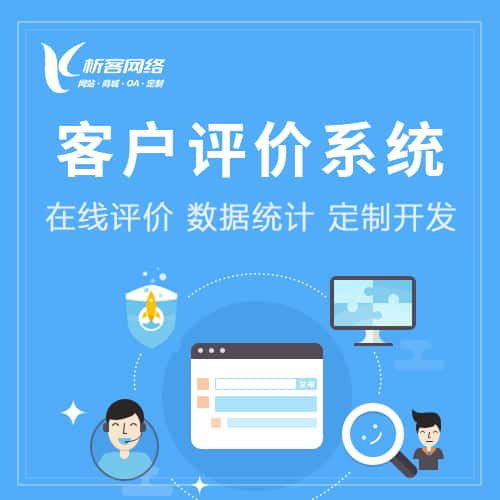 北海客户评价系统