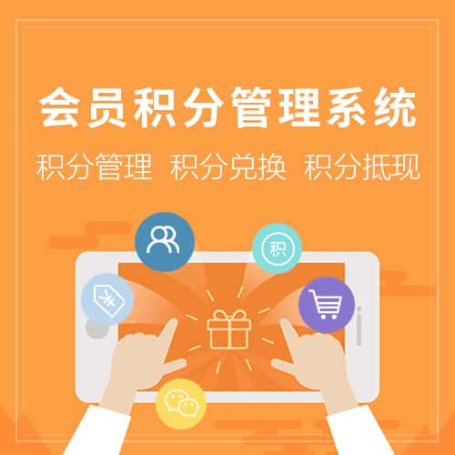 北海会员积分管理