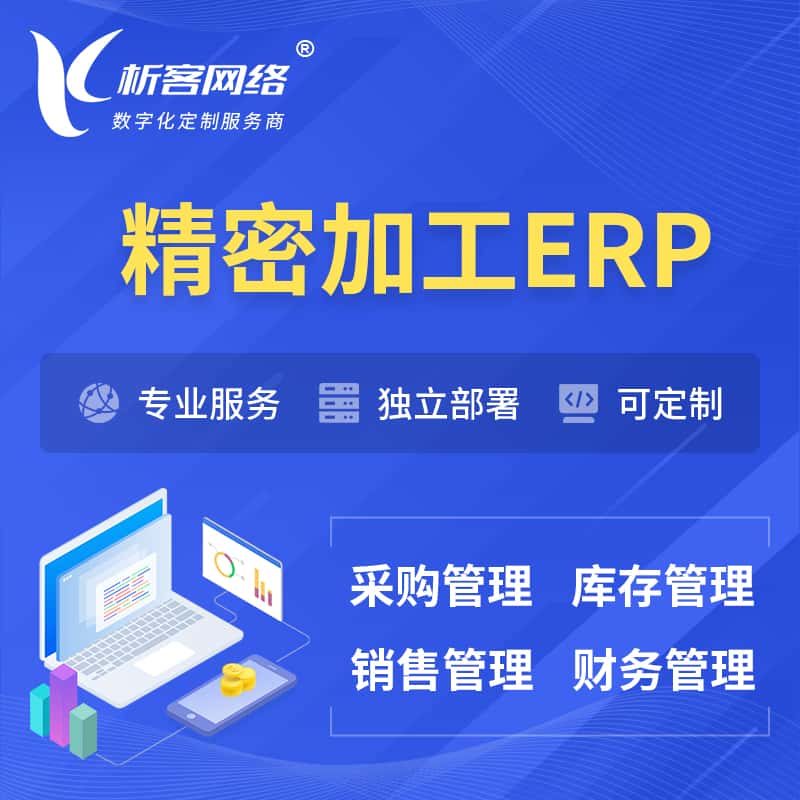 北海精密加工ERP软件生产MES车间管理系统