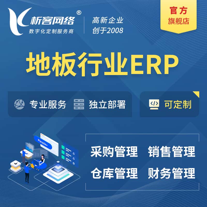 北海地板行业ERP软件生产MES车间管理系统