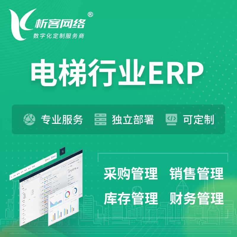 北海电梯行业ERP软件生产MES车间管理系统