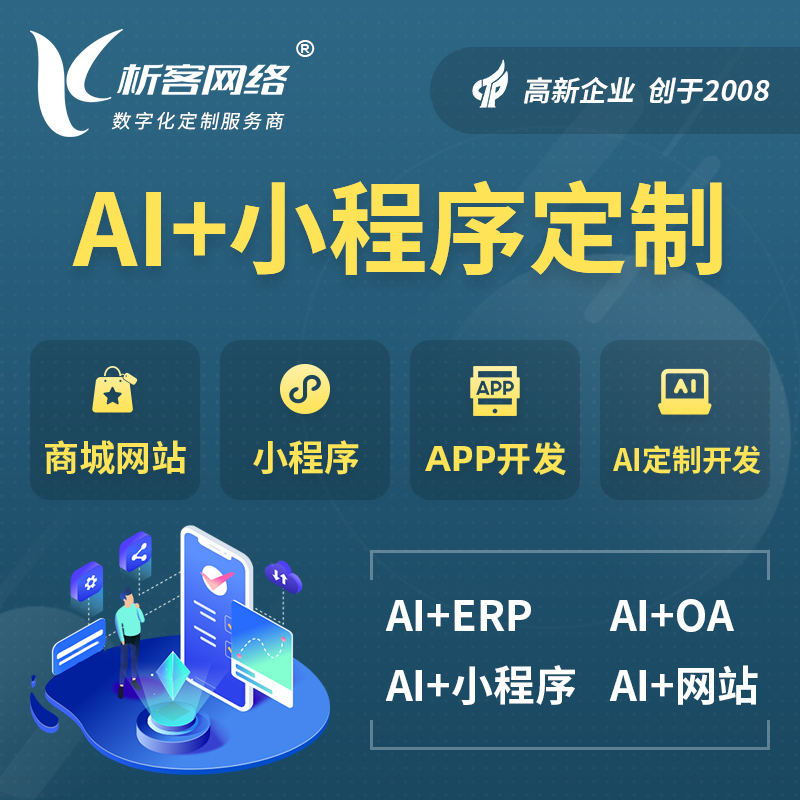 北海AI小程序定制