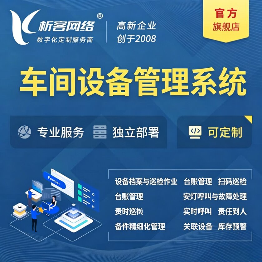 北海车间设备管理系统