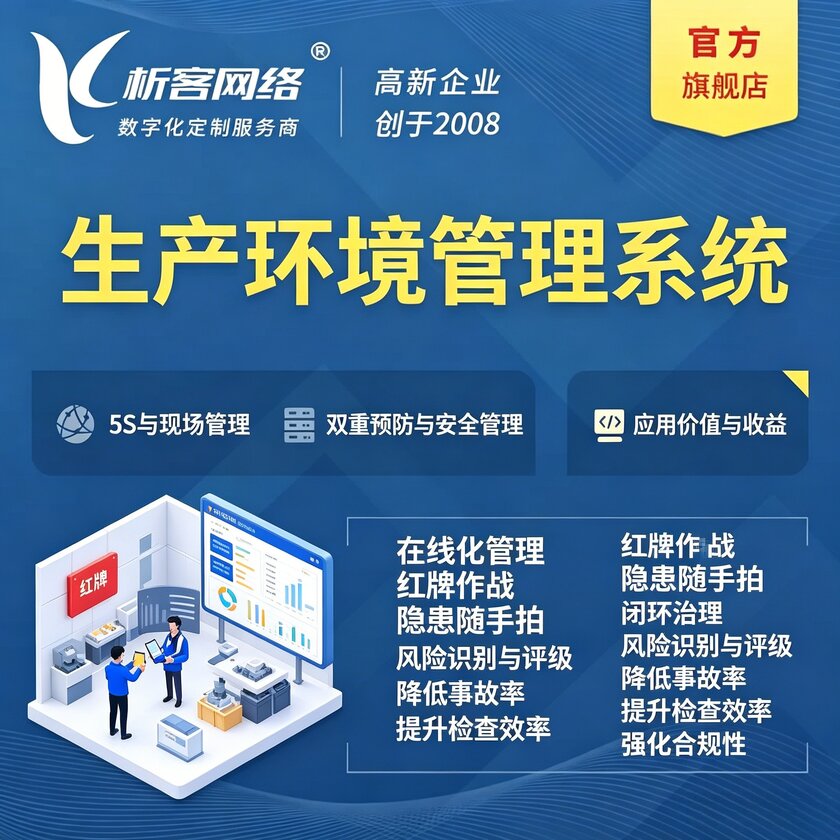 北海生产环境管理系统