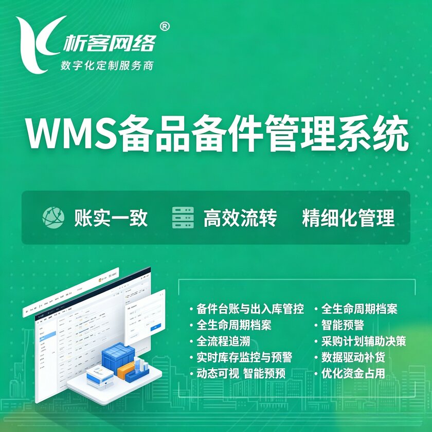 北海WMS备品备件管理系统