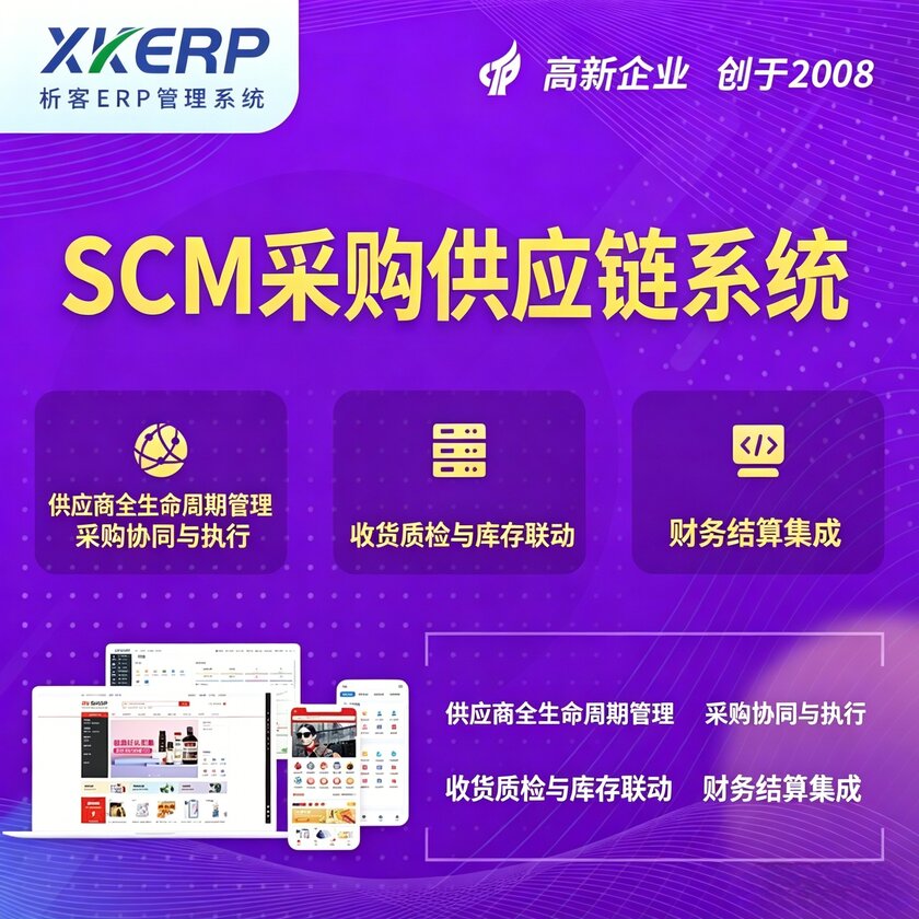 北海SCM采购供应链管理系统